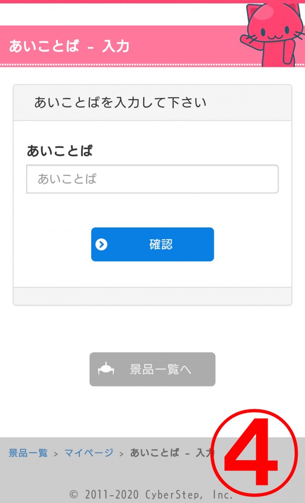 あいことばの入力方法について オンラインクレーンゲーム トレバ