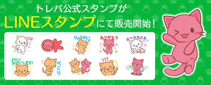 11周年 トレバ公式lineスタンプ販売 オンラインクレーンゲーム トレバ